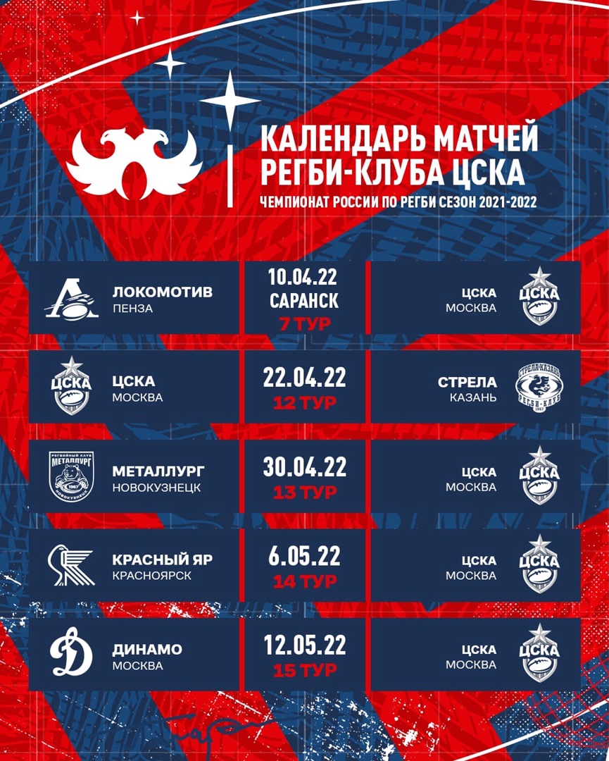 Расписание матчей мужской команды РК ЦСКА на оставшуюся часть сезона  2021/2022! - ЦСКА Регби